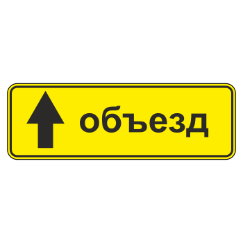 Дорожный знак 6.18.1 «Направление объезда»